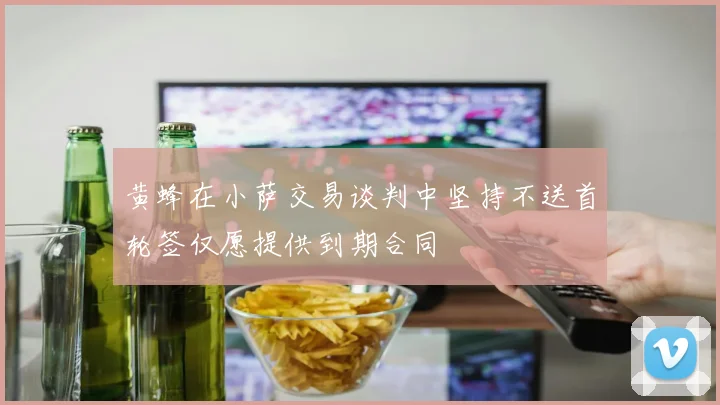 黄蜂在小萨交易谈判中坚持不送首轮签仅愿提供到期合同