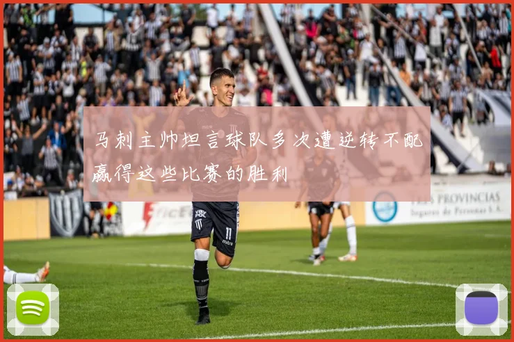马刺主帅坦言球队多次遭逆转不配赢得这些比赛的胜利