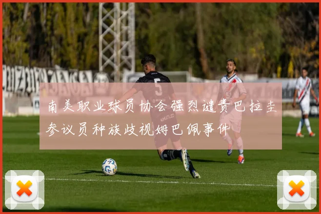 南美职业球员协会强烈谴责巴拉圭参议员种族歧视姆巴佩事件